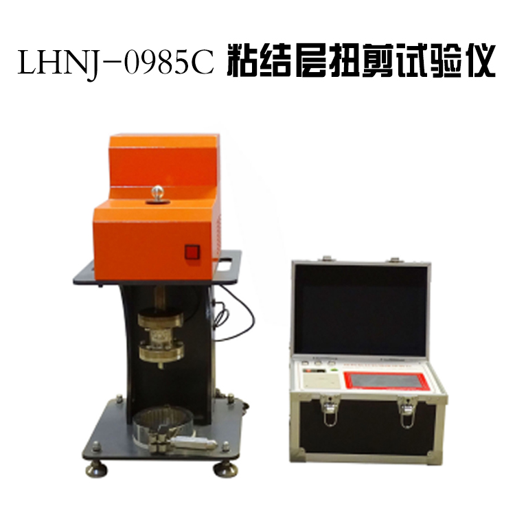 LHNJ-0985C 粘结层扭剪试验仪