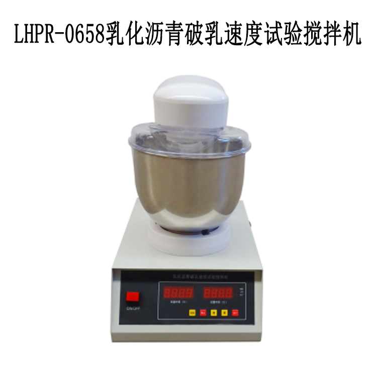 LHPR-0658 乳化沥青破乳速度试验搅拌机