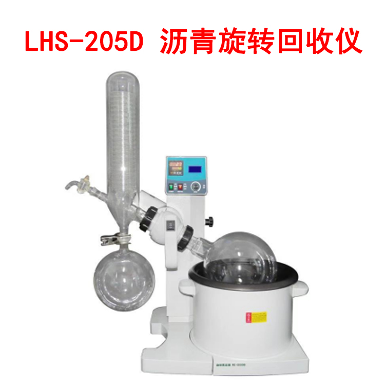 LHS-205D 沥青旋转回收仪的技术参数及配置