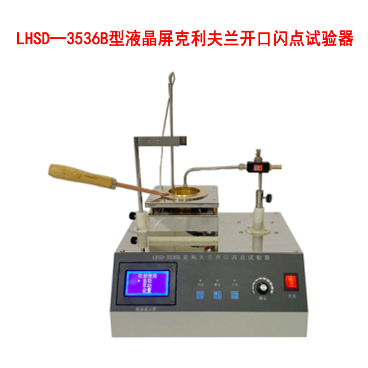 LHSD—3536B型液晶屏克利夫兰开口闪点试验器的用途及工作条件