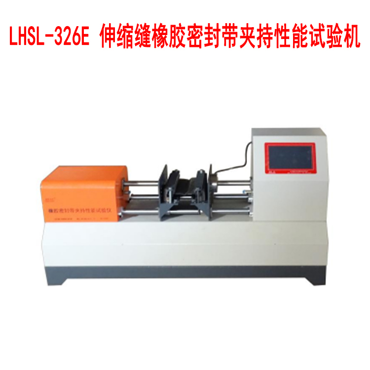 LHSL-326E 伸缩缝橡胶密封带夹持性能试验机