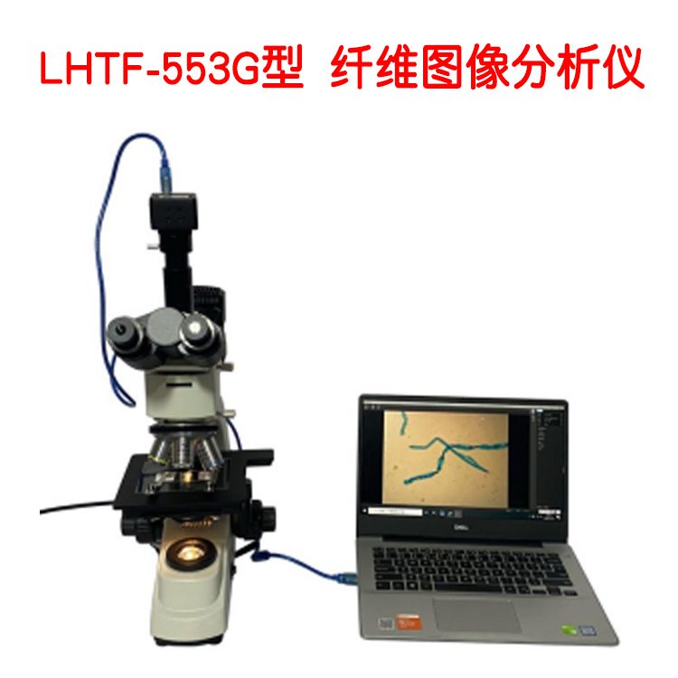 LHTF-553G型 纤维图像分析仪