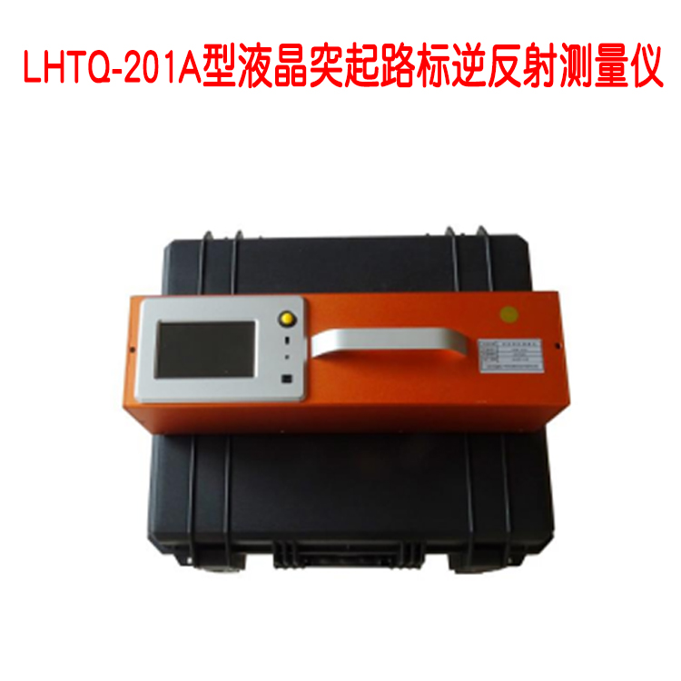 LHTQ-201A型液晶突起路标逆反射测量仪
