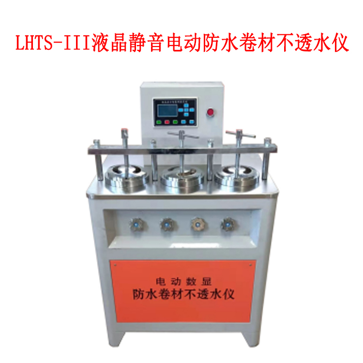 LHTS-III液晶静音电动防水卷材不透水仪的技术参数及用途