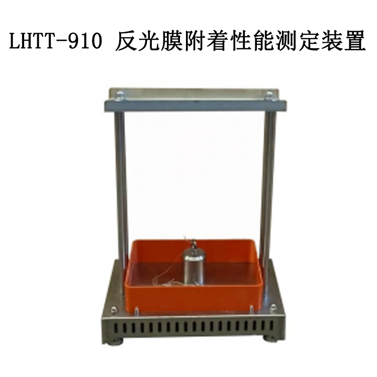 LHTT-910 反光膜附着性能测定装置的技术参数及标准