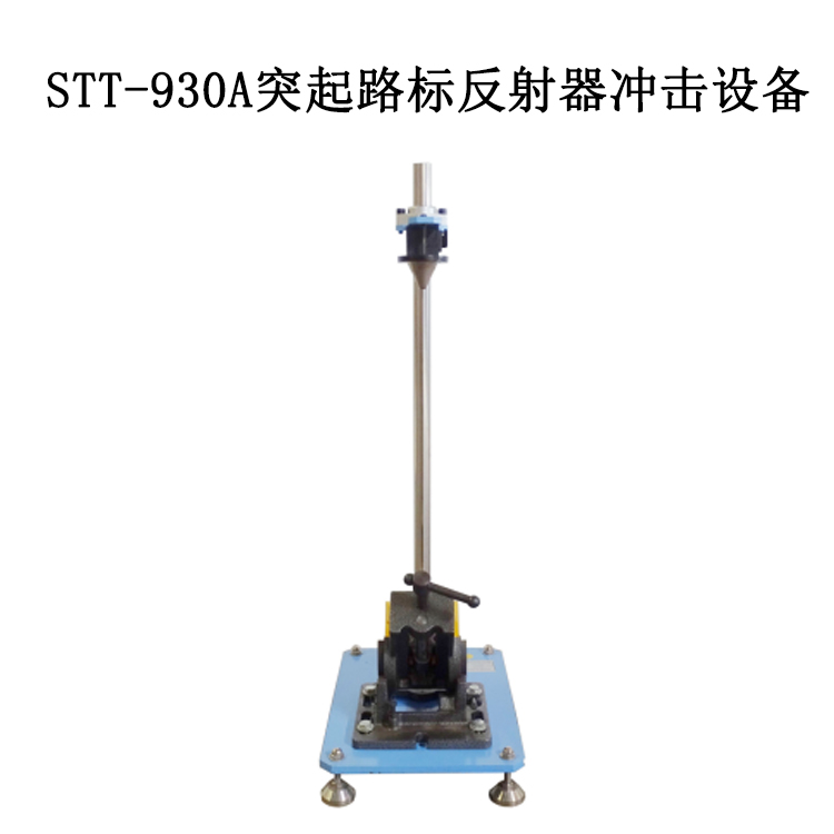 STT-930A突起路标反射器冲击设备的技术指标及概述