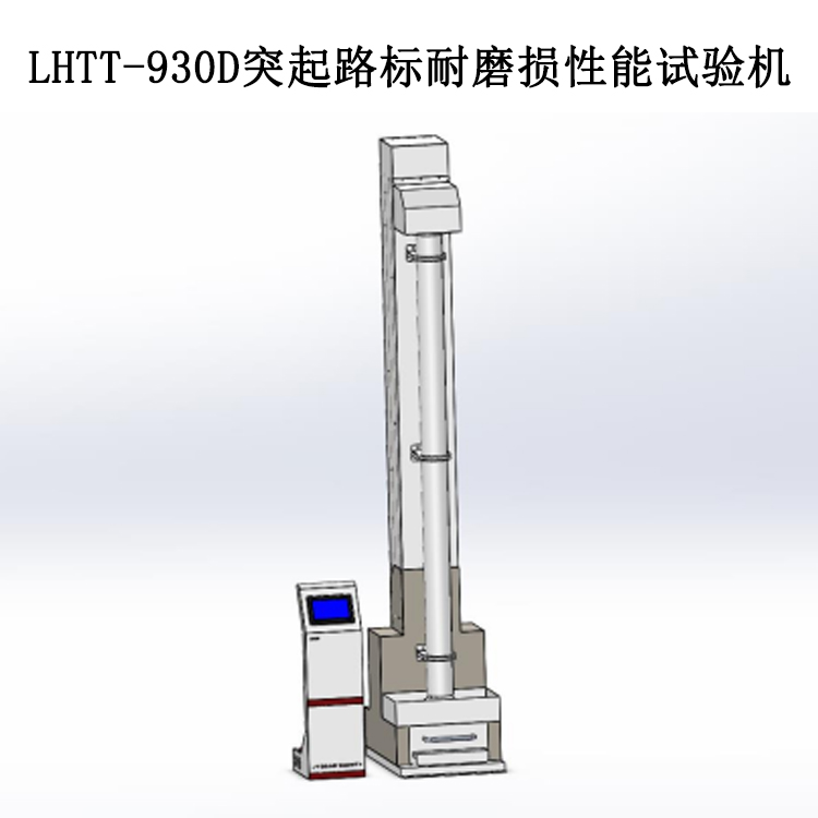 LHTT-930D突起路标耐磨损性能试验机的技术参数及工作条件