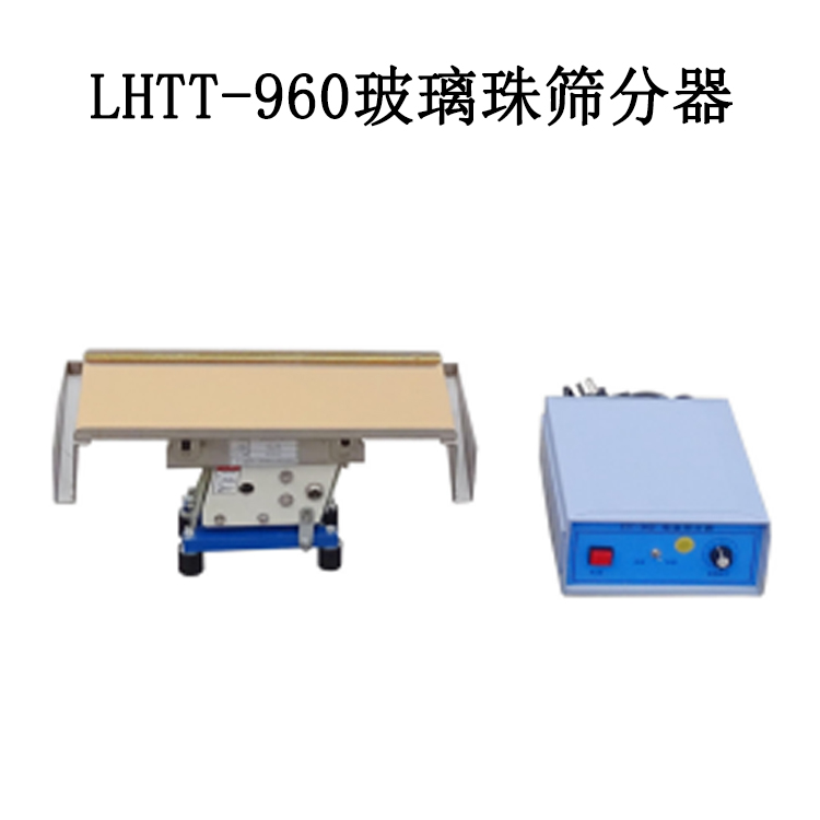 LHTT-960玻璃珠筛分器的技术指标及性能特点