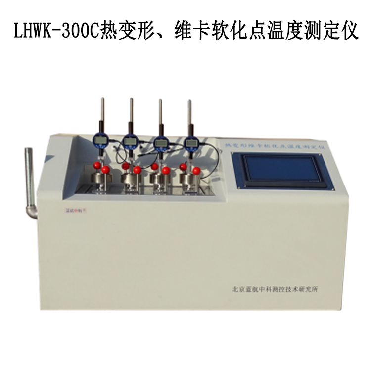 LHWK-300C热变形、维卡软化点温度测定仪的技术参数及工作原理