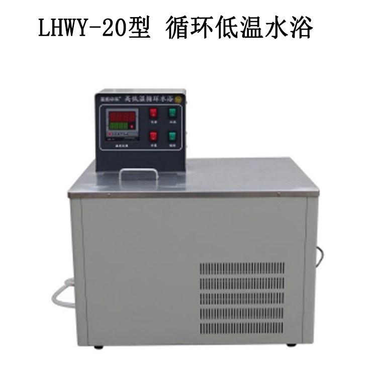 LHWY-20型 循环低温水浴的技术参数及使用范围