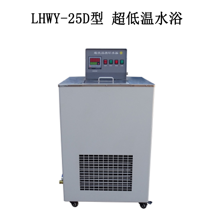 LHWY-25D型 超低温水浴