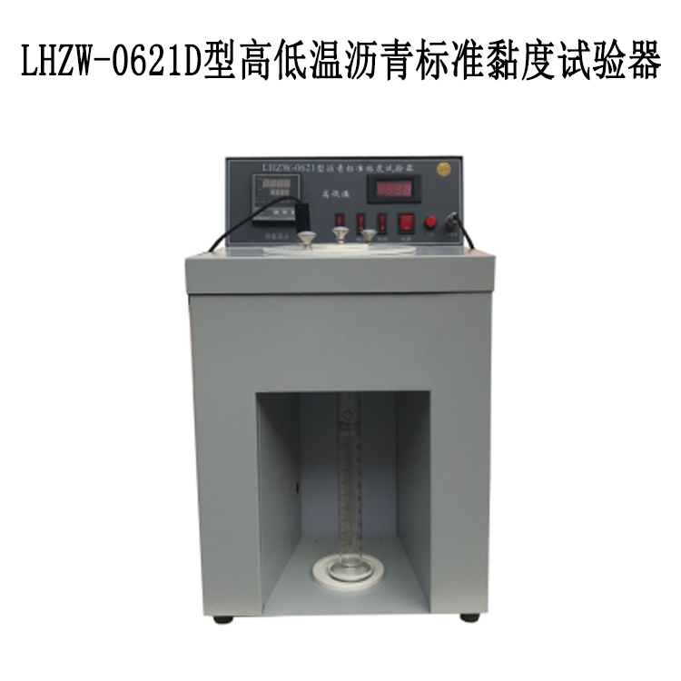 LHZW-0621D型高低温沥青标准黏度试验器的技术参数及指标