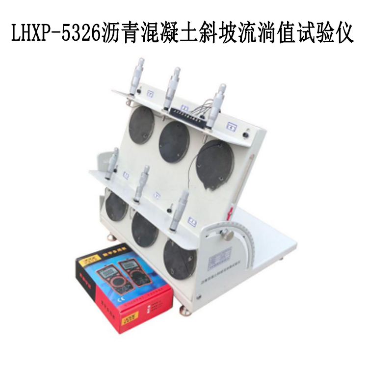 LHXP-5326沥青混凝土斜坡流淌值试验仪的技术特点