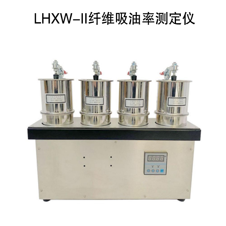 LHXW-II纤维吸油率测定仪的产品用途及使用方法