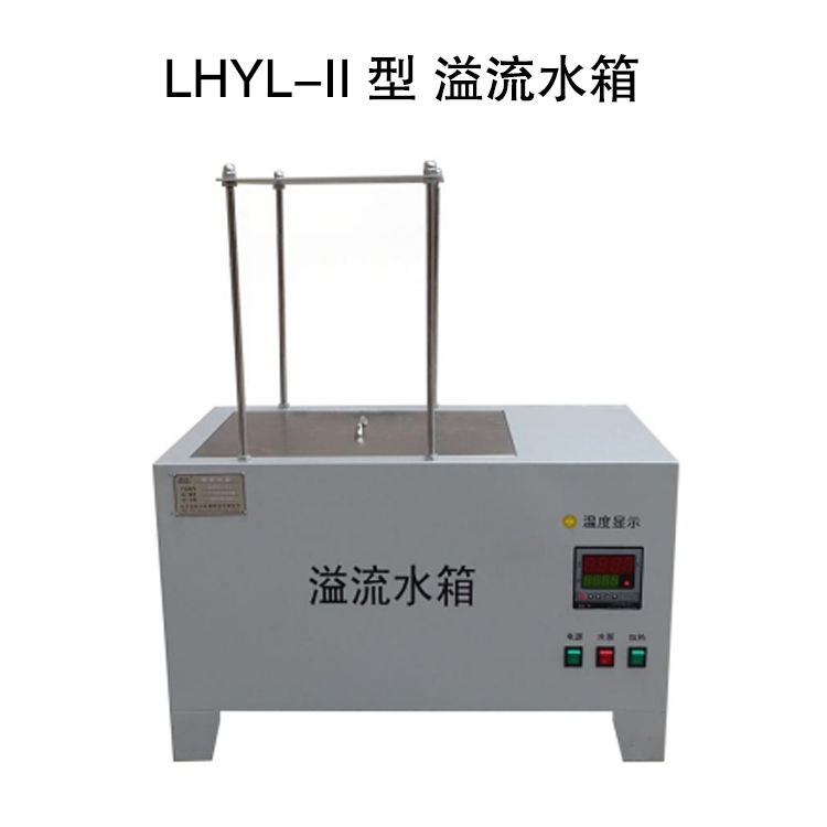 LHYL-II 型 溢流水箱