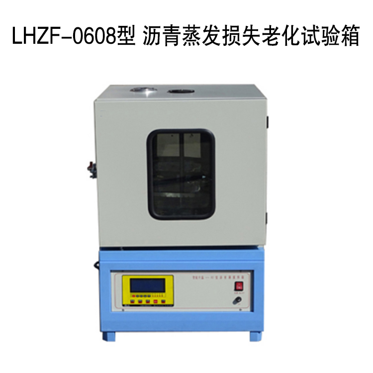 LHZF-0608型 沥青蒸发损失老化试验箱
