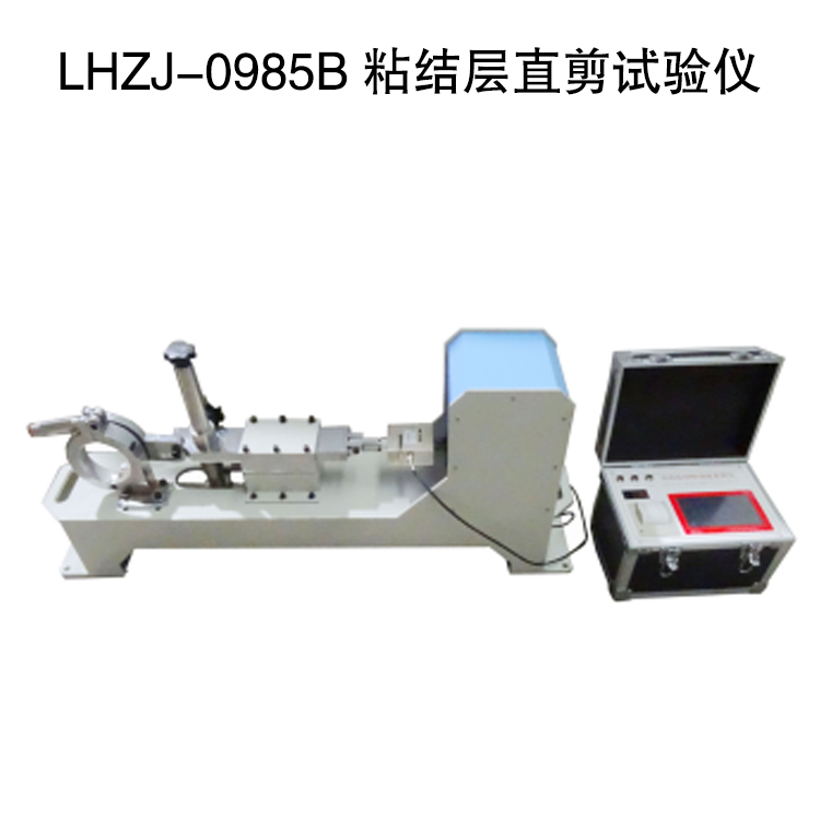 LHZJ-0985B 粘结层直剪试验仪的规格参数及特点
