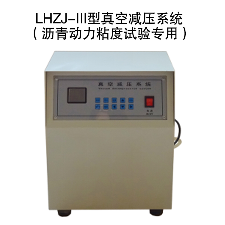 LHZJ-III型真空减压系统的技术参数及安装操作