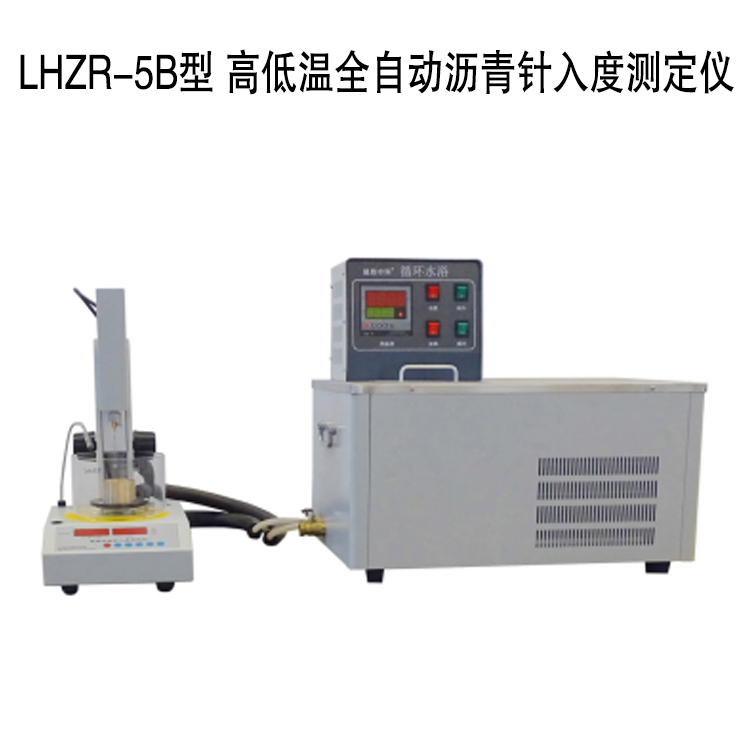 LHZR-5B型 高低温全自动沥青针入度测定仪的技术特点及技术指标