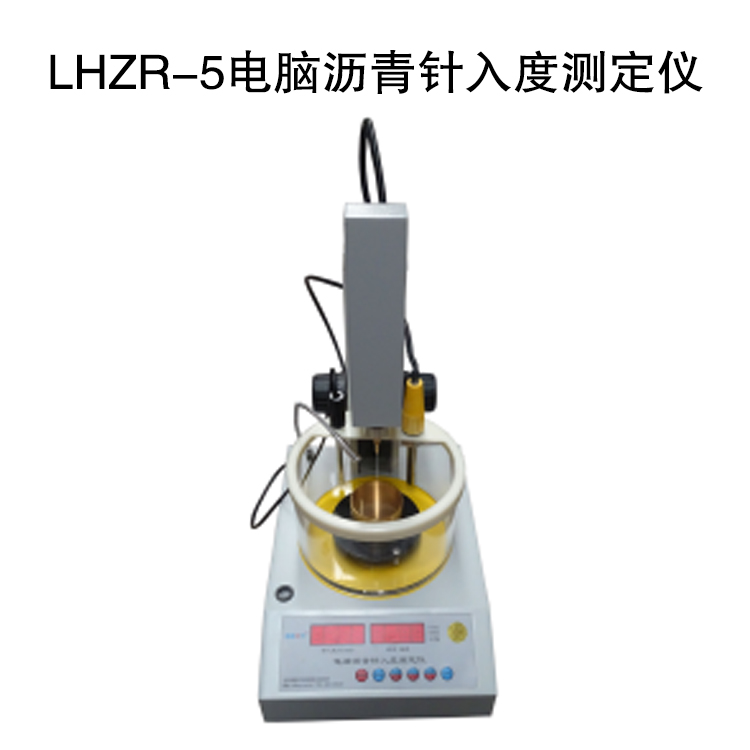 LHZR-5型 电脑沥青针入度测定仪