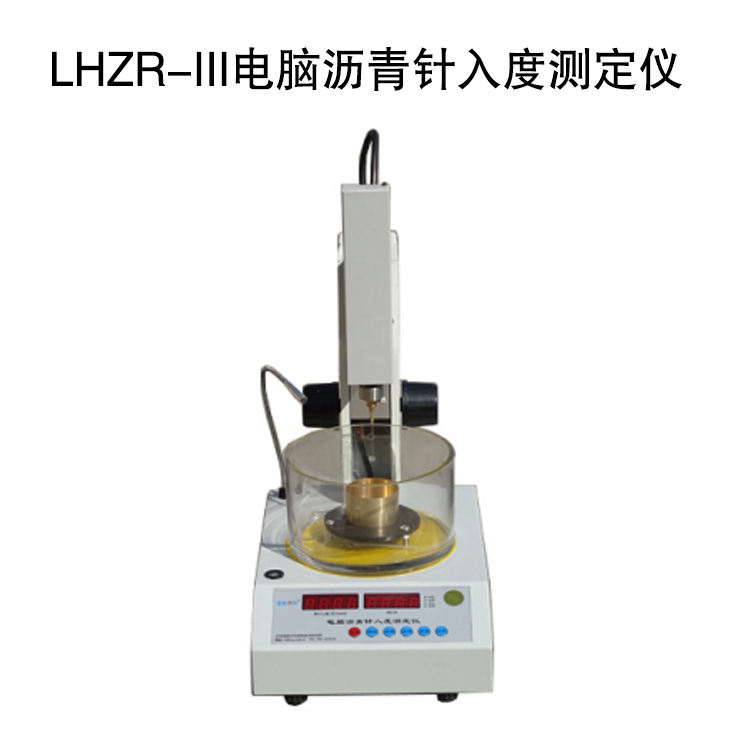 LHZR-III电脑沥青针入度测定仪的技术特点及技术指标