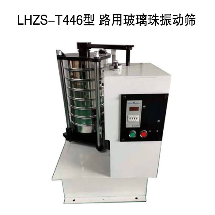 LHZS-T446型 路用玻璃珠振动筛的技术参数及特点
