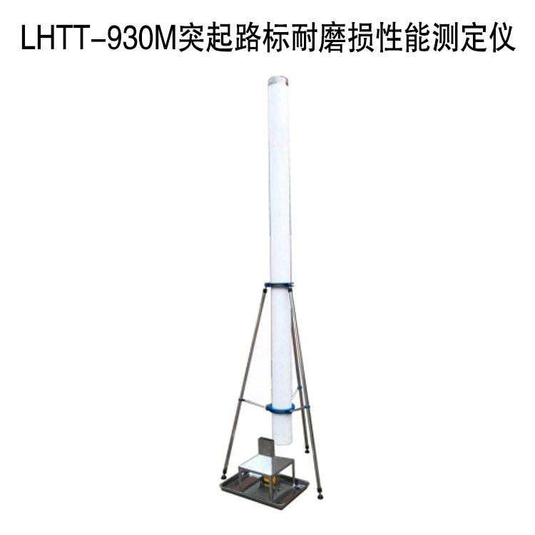 LHTT-930M突起路标耐磨损性能测定仪的主要参数及构成
