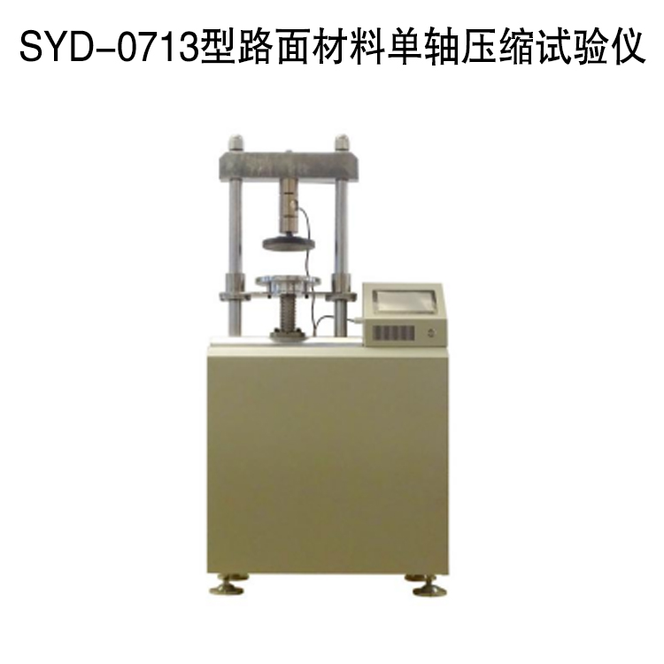 SYD-0713型路面材料单轴压缩试验仪的技术参数及特点