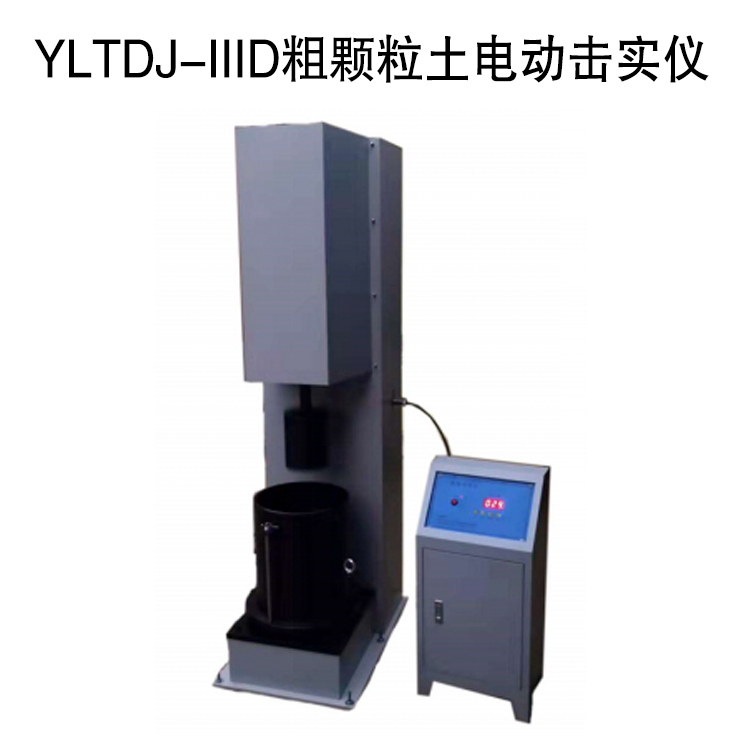 YLTDJ-IIID粗颗粒土电动击实仪的技术参数及概述