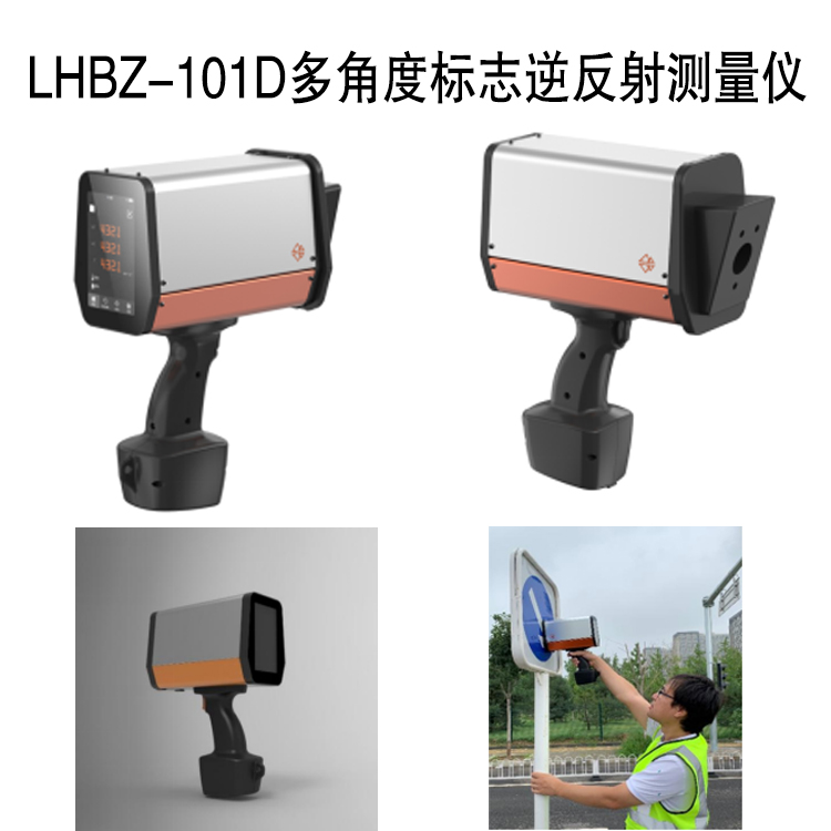 LHBZ-101D多角度标志逆反射测量仪的功能特点及技术参数