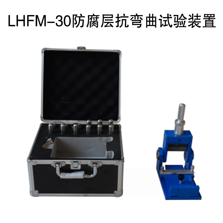 LHFM-30防腐层抗弯曲试验装置的技术参数及概述