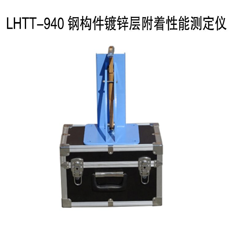 LHTT-940 钢构件镀锌层附着性能测定仪的技术参数及概述