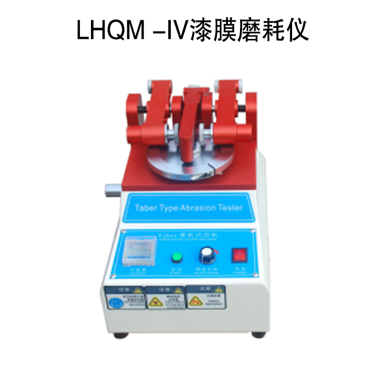 LHQM -IV漆膜磨耗仪的技术参数及概述