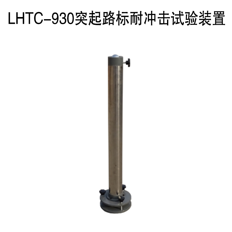 LHTC-930突起路标耐冲击试验装置的技术指标及概述