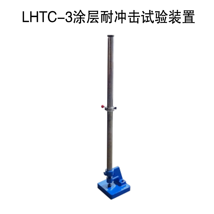 LHTC-3涂层耐冲击试验装置