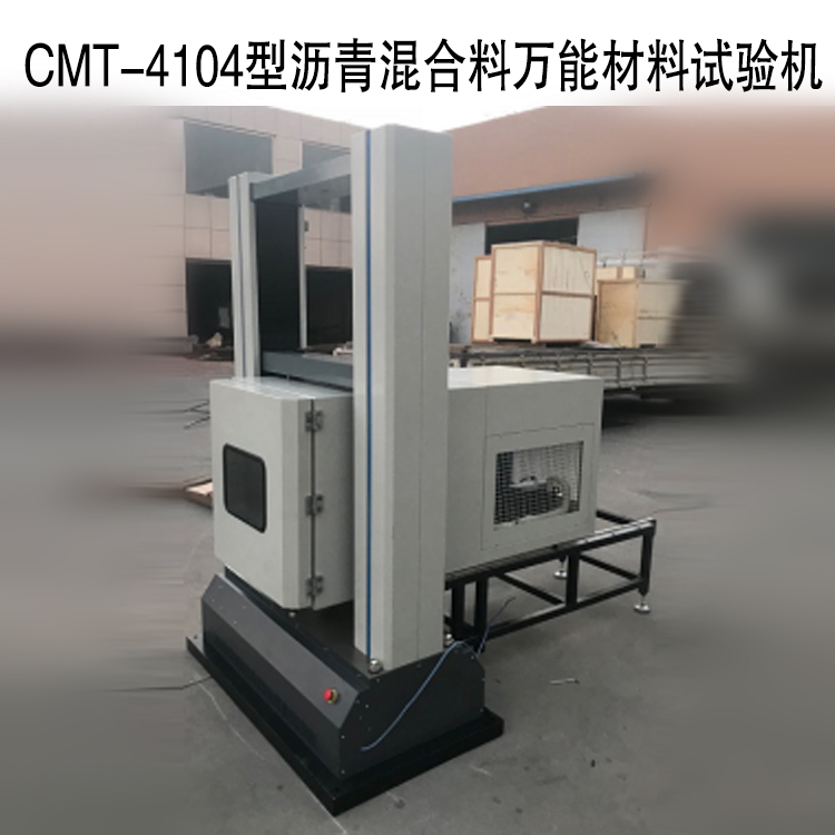 CMT-4104型电子万能测试系统（沥青混合料万能材料试验机）