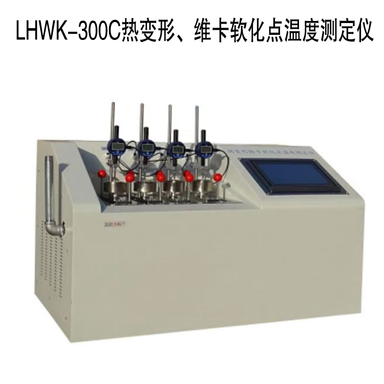 LHWK-300C热变形、维卡软化点温度测定仪的技术参数及特点