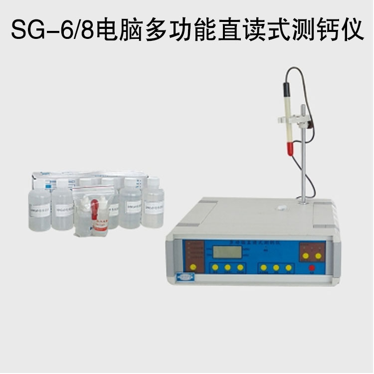 SG-6/8电脑多功能直读式测钙仪的技术参数