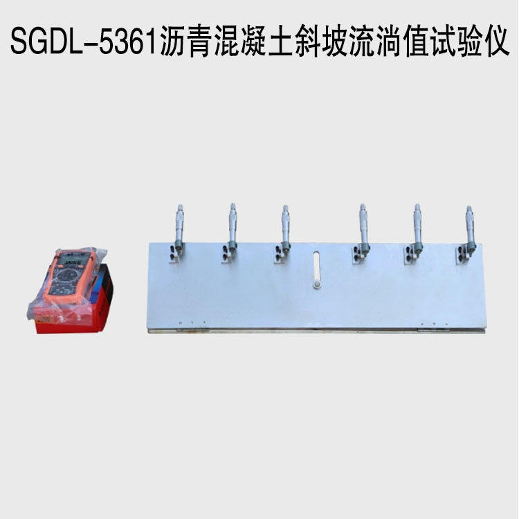 SGDL-5361沥青混凝土斜坡流淌值试验仪的产品概述