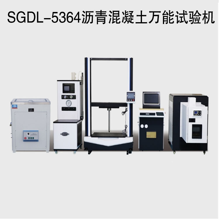 SGDL-5364沥青混凝土万能试验机的技术参数及概述