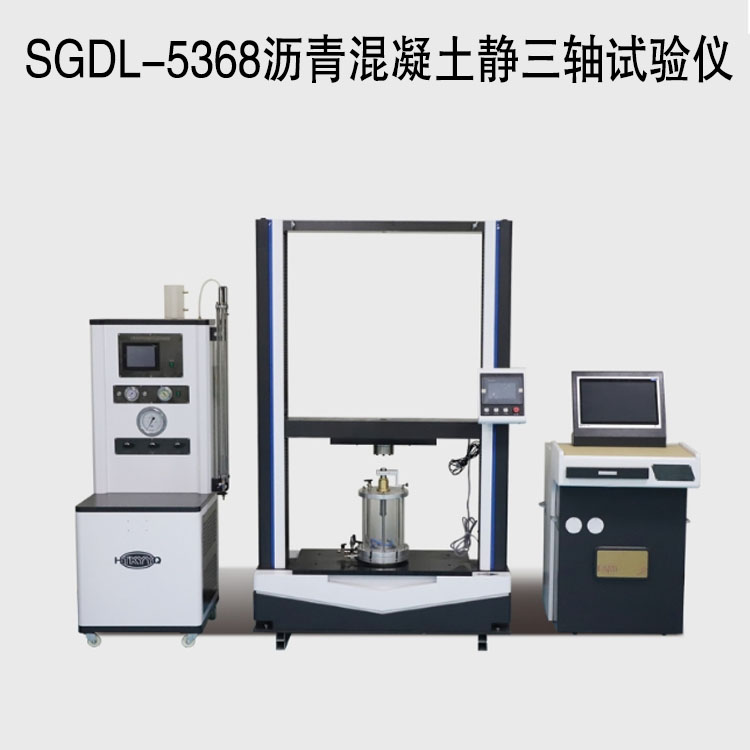 SGDL-5368沥青混凝土静三轴试验仪的技术参数及概述
