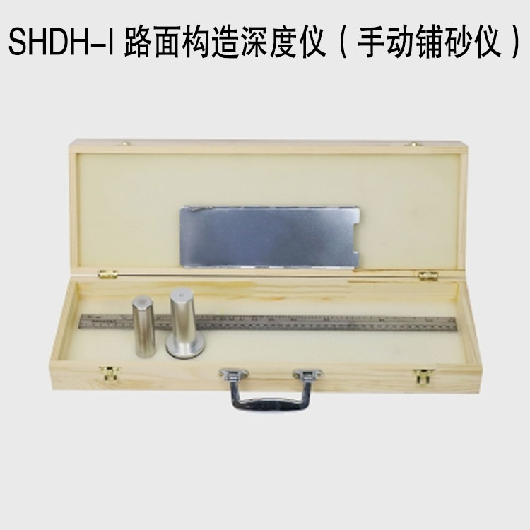 SHDH-I 路面构造深度仪（手动铺砂仪）.jpg