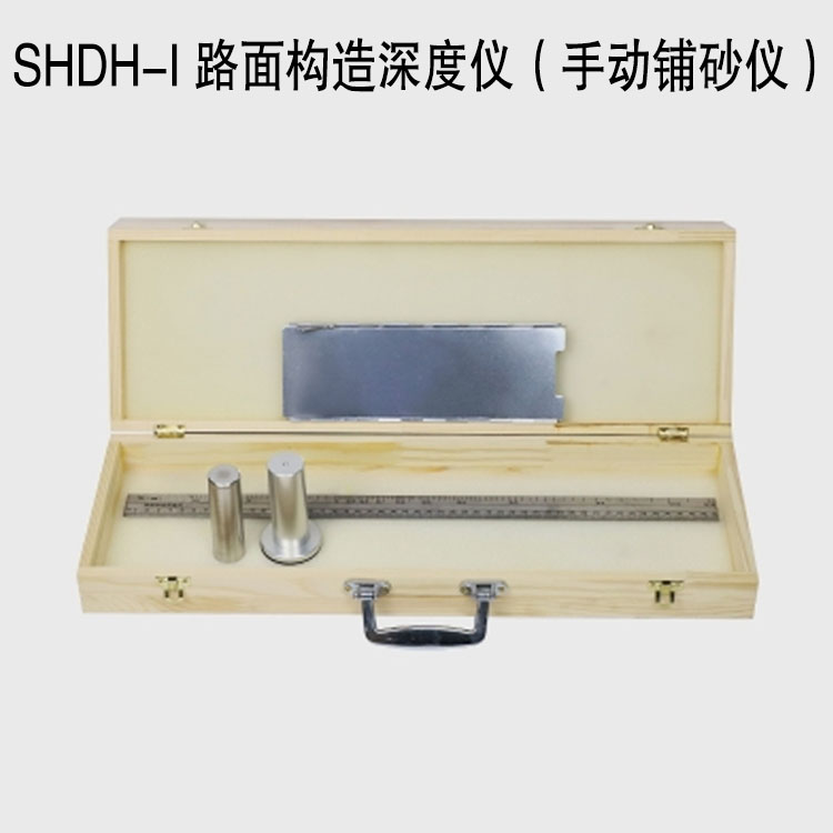 SHDH-I 路面构造深度仪（手动铺砂仪）的产品信息及特点