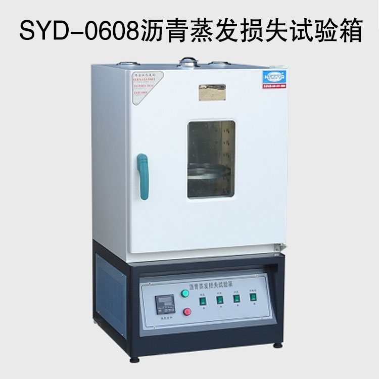 SYD-0608沥青蒸发损失试验箱的技术参数及特点