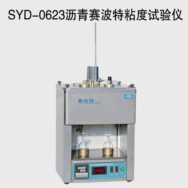 SYD-0623沥青赛波特粘度试验仪