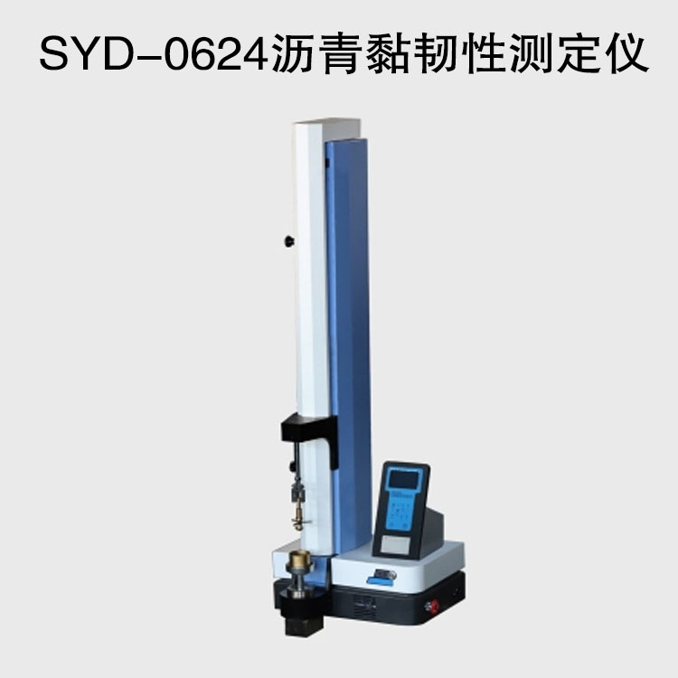 ​SYD-0624沥青黏韧性测定仪