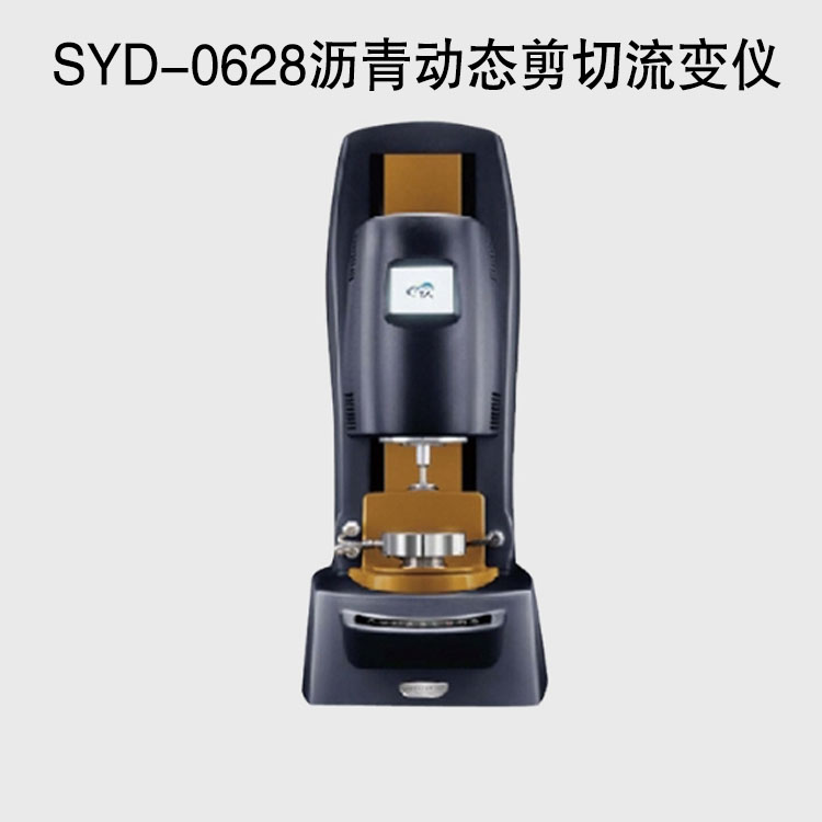 SYD-0628沥青动态剪切流变仪的技术参数及用途