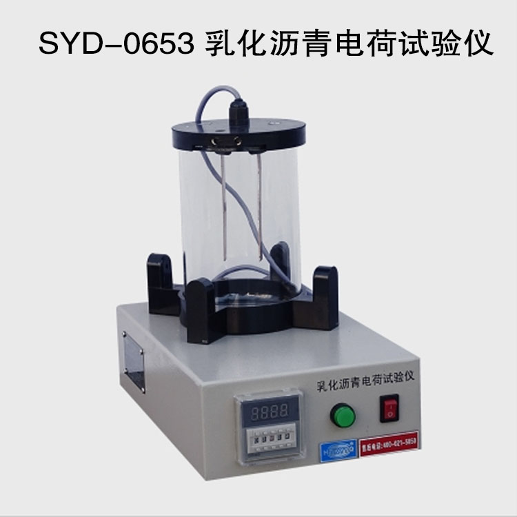 SYD-0653 乳化沥青电荷试验仪的技术参数及材料