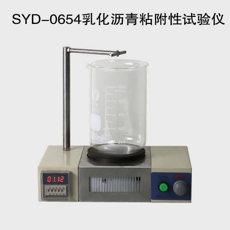 SYD-0654乳化沥青粘附性试验仪