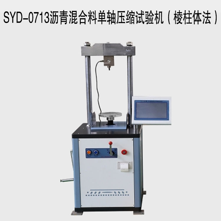 SYD-0713沥青混合料单轴压缩试验机（棱柱体法）的技术指标及特点